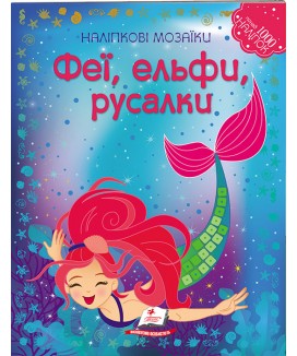 Феї, ельфи, русалки. Наліпкові мозаїки Феї, ельфи, русалки. Наліпкові мозаїки