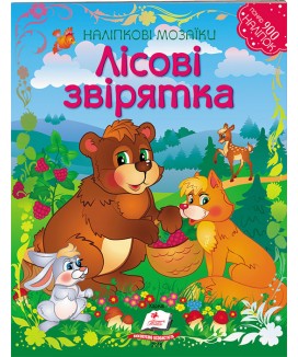 Лісові звірятка. Наліпкові мозаїки (ру)