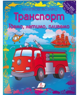 Транспорт. Наліпкові мозаїки (ру)
