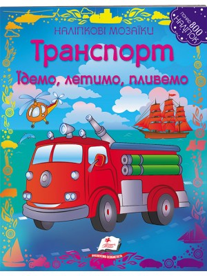 Транспорт. Наліпкові мозаїки (ру) Транспорт. Наліпкові мозаїки (ру)