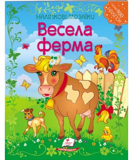 Весела ферма. Наліпкові мозаїки (ру)