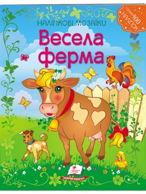 Весела ферма. Наліпкові мозаїки Весела ферма. Наліпкові мозаїки