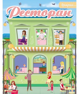 Ресторан. Альбом для наліпок. Маленький декоратор (ру) Ресторан. Альбом для наліпок. Маленький декоратор (ру)