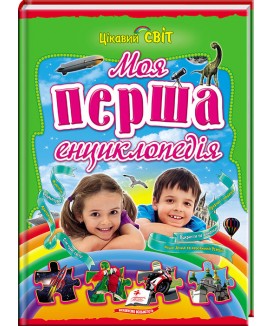 Моя перша енциклопедія. Цікавий світ (ру)