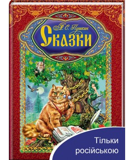 О.С. Пушкін. Казки. Цікавий світ (ру)