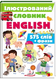 Iлюстрований словник ENGLISH. Цікавий світ (ру)