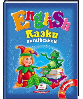 Казки англійською. Курочка Ряба і 6 улюблених казок. English (ру)