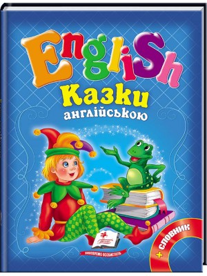 Казки англійською. Курочка Ряба і 6 улюблених казок. English Казки англійською. Курочка Ряба і 6 улюблених казок. English