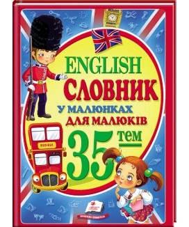 Словник у малюнках для малюків. 35 тем. English (ру) Словник у малюнках для малюків. 35 тем. English (ру)