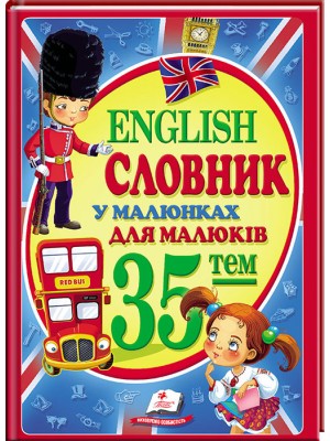 Словник у малюнках для малюків. 35 тем. English (ру) Словник у малюнках для малюків. 35 тем. English (ру)