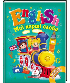 Мої перші слова. English (ру)
