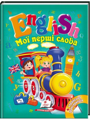 Мої перші слова. English Мої перші слова. English