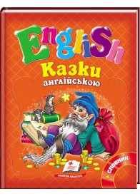 Казки англійською. Рапунцель і 6 улюблених казок. English