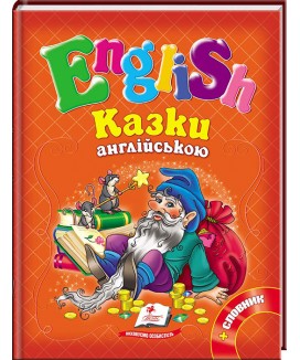Казки англійською. Рапунцель і 6 улюблених казок. English