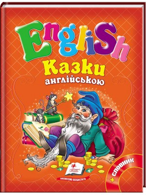 Казки англійською. Рапунцель і 6 улюблених казок. English Казки англійською. Рапунцель і 6 улюблених казок. English
