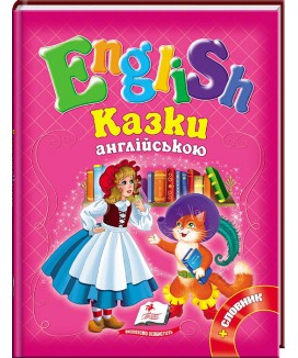 Казки англійською. Червона шапочка і 5 улюблених казок. English