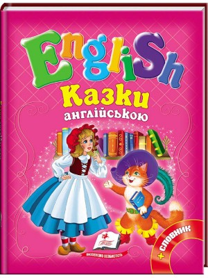 Казки англійською. Червона шапочка і 5 улюблених казок. English Казки англійською. Червона шапочка і 5 улюблених казок. English