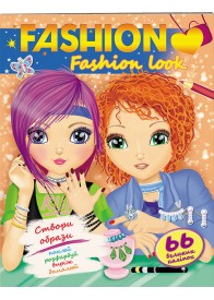 Модні дівчата. Створи свій стиль. Fashion look
