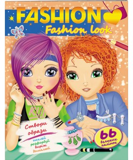 Модні дівчата. Створи свій стиль. Fashion look