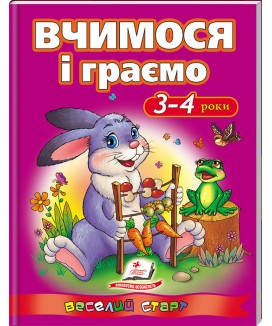 Вчимося і граємо 3-4 роки. Веселий старт
