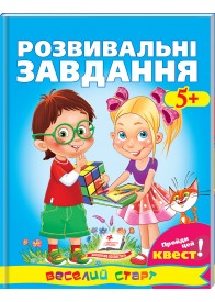 Розвивальні завдання від 5 років. Пройди Квест! Веселий старт (ру)