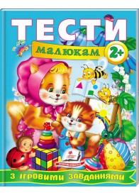 Тести малюкам від 2 років з ігровими завданнями. Веселий старт