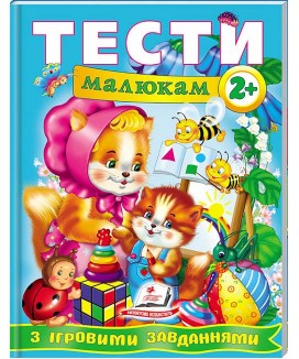Тести малюкам від 2 років з ігровими завданнями. Веселий старт (ру)