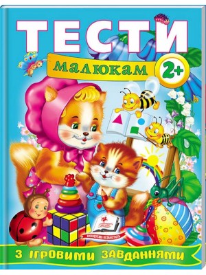 Тести малюкам від 2 років з ігровими завданнями. Веселий старт (ру) Тести малюкам від 2 років з ігровими завданнями. Веселий старт (ру)