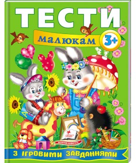 Тести малюкам від 3 років з ігровими завданнями. Веселий старт (ру)