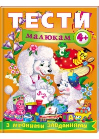 Тести малюкам від 4 років з ігровими завданнями. Веселий старт