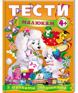 Тести малюкам від 4 років з ігровими завданнями. Веселий старт (ру) Тести малюкам від 4 років з ігровими завданнями. Веселий старт (ру)