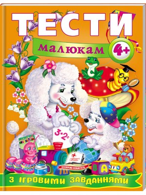 Тести малюкам від 4 років з ігровими завданнями. Веселий старт (ру) Тести малюкам від 4 років з ігровими завданнями. Веселий старт (ру)