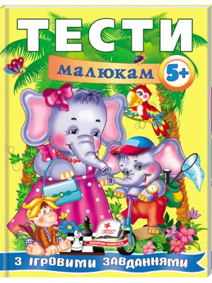 Тести малюкам від 5 років з ігровими завданнями. Веселий старт Тести малюкам від 5 років з ігровими завданнями. Веселий старт