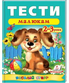 Тести малюкам 2-3 роки. Веселий старт (ру)