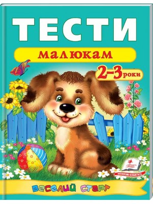 Тести малюкам 2-3 роки. Веселий старт (ру) Тести малюкам 2-3 роки. Веселий старт (ру)
