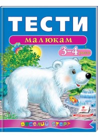 Тести малюкам 3-4 роки. Веселий старт