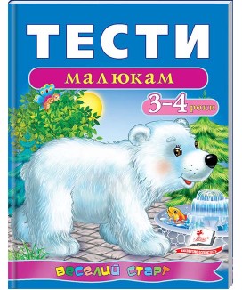 Тести малюкам 3-4 роки. Веселий старт (ру)
