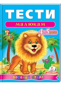 Тести малюкам 4-5 років. Веселий старт