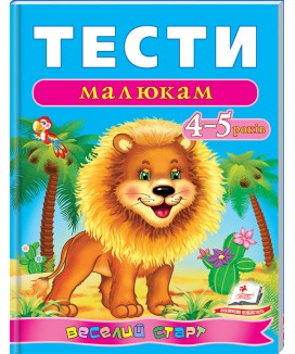 Тести малюкам 4-5 років. Веселий старт (ру)