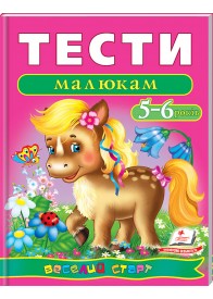 Тести малюкам 5-6 років. Веселий старт (ру)