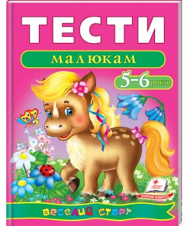 Тести малюкам 5-6 років. Веселий старт (ру)