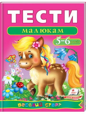 Тести малюкам 5-6 років. Веселий старт (ру) Тести малюкам 5-6 років. Веселий старт (ру)