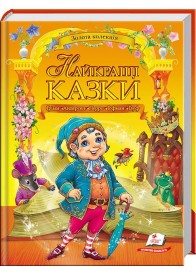 Найкращі казки. Золота колекція
