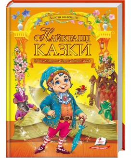 Найкращі казки. Золота колекція (ру)