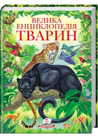 Велика енциклопедія тварин. Золота колекція
