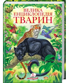 Велика енциклопедія тварин. Золота колекція (ру)