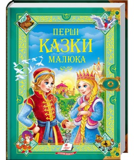 Перші казки малюка. Золота колекція (ру)