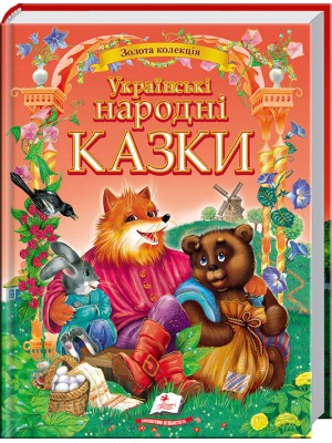 Українські народні казки. Золота колекція (ру) Українські народні казки. Золота колекція (ру)