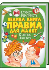Велика книга правил для малят