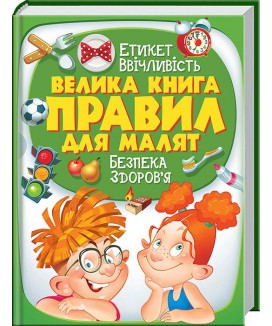 Велика книга правил для малят (ру)